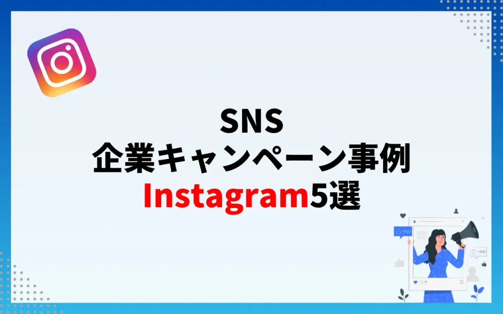 SNS企業キャンペーン事例 Instagram 5選